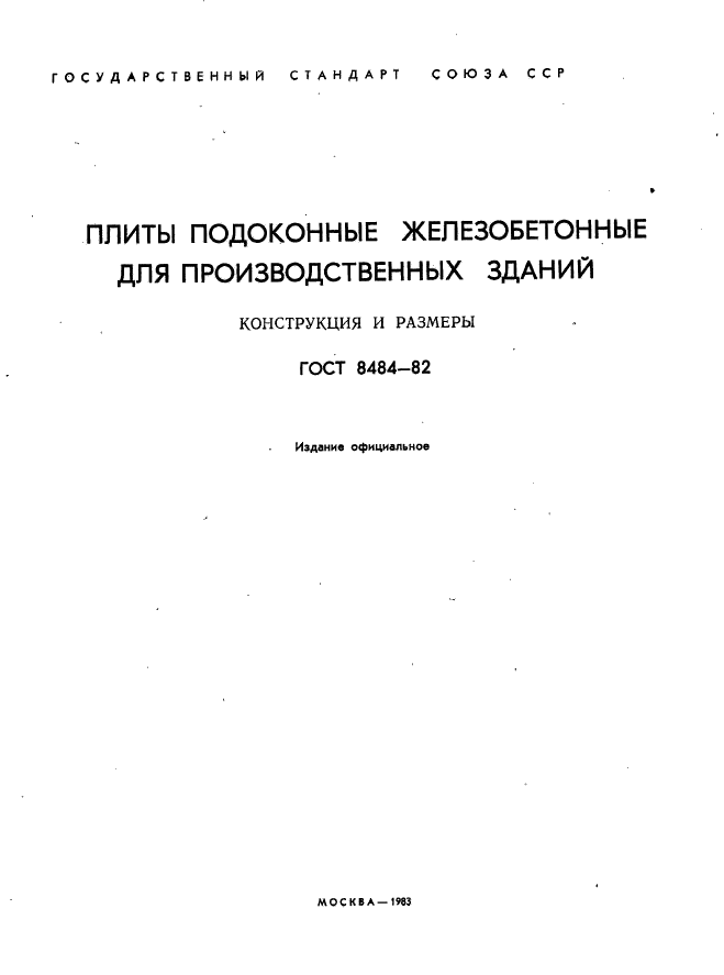 ГОСТ 8484-82,  2.