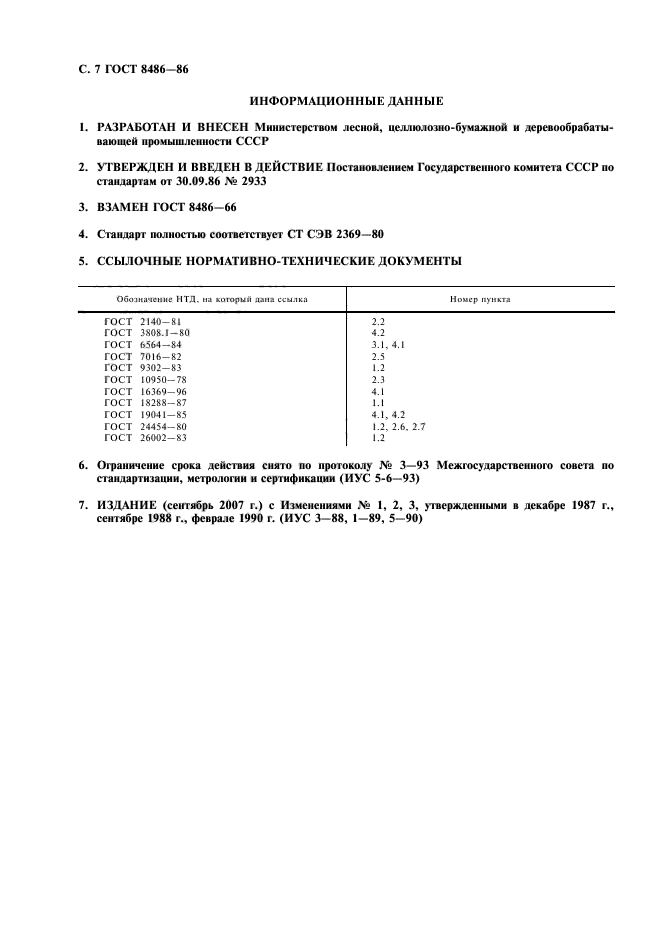 ГОСТ 8486-86,  8.