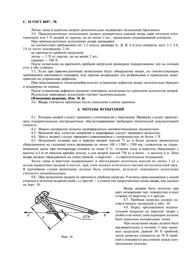 ГОСТ 8497-78,  11.