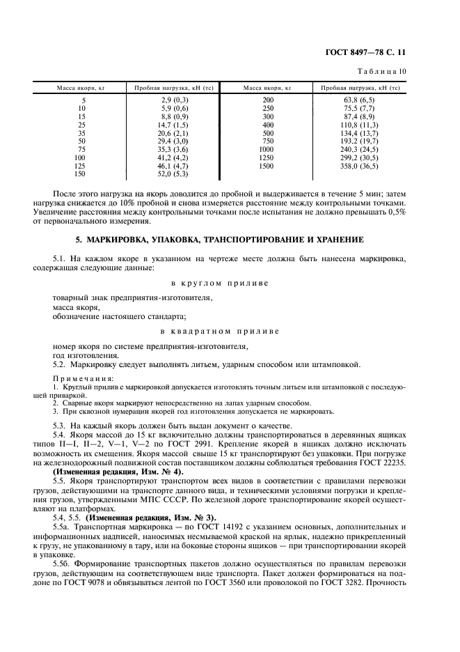 ГОСТ 8497-78,  12.