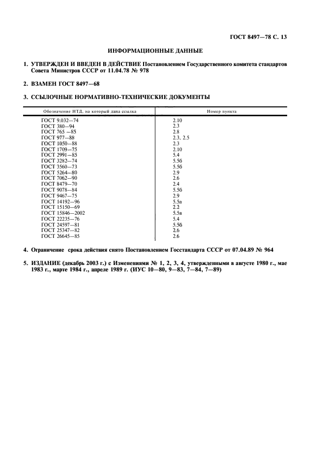 ГОСТ 8497-78,  14.