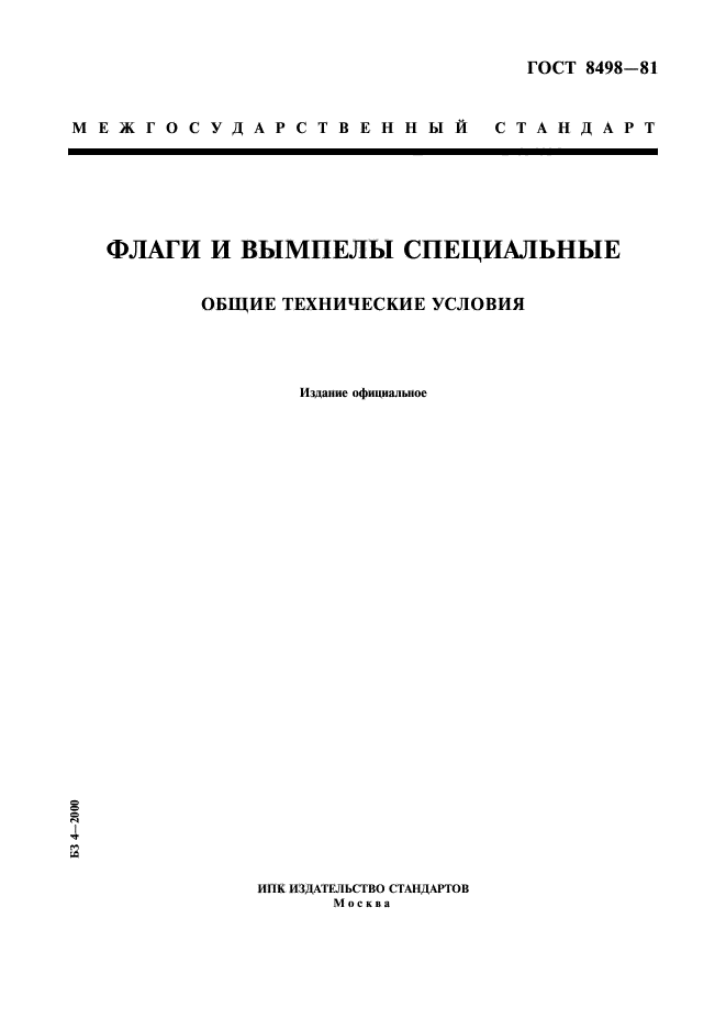 ГОСТ 8498-81,  1.