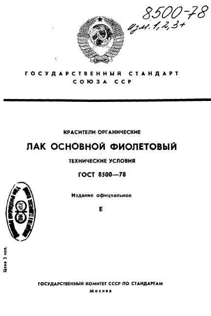 ГОСТ 8500-78,  1.