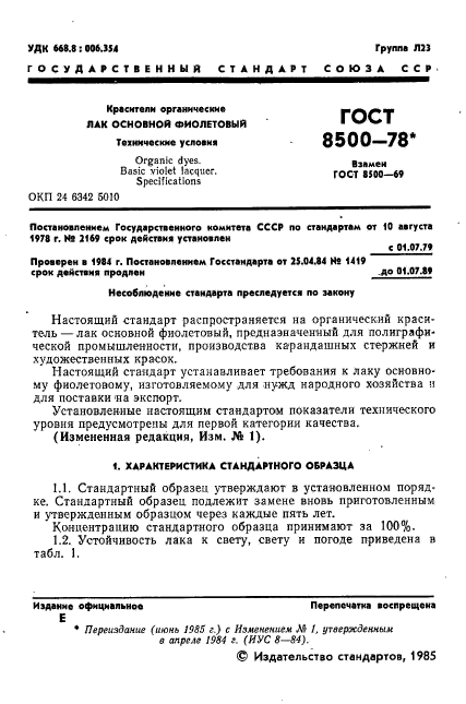 ГОСТ 8500-78,  2.