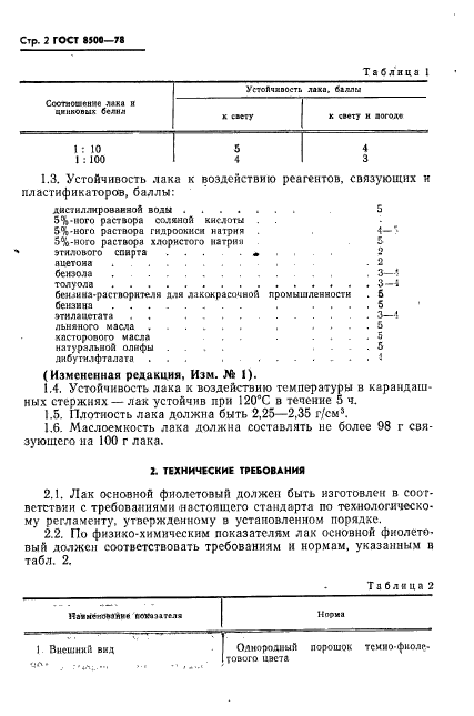 ГОСТ 8500-78,  3.