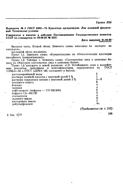 ГОСТ 8500-78,  10.