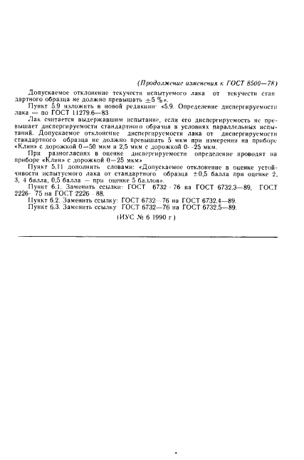 ГОСТ 8500-78,  17.