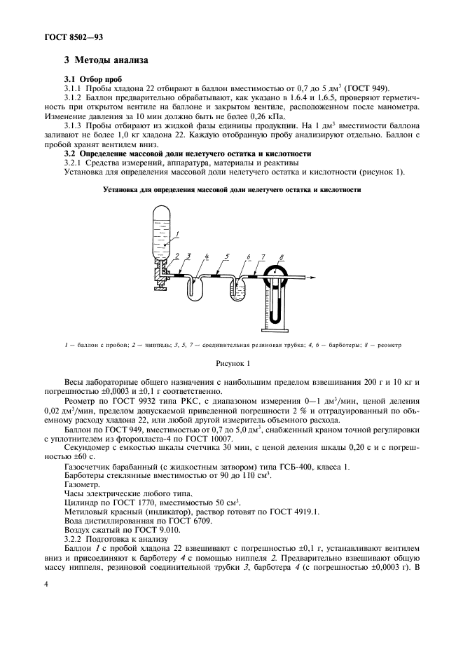 ГОСТ 8502-93,  6.