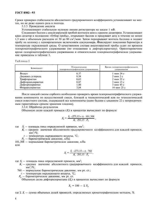 ГОСТ 8502-93,  10.