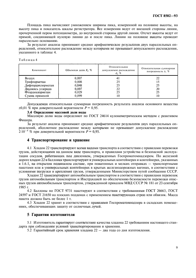 ГОСТ 8502-93,  11.