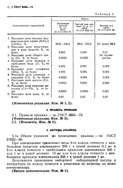 ГОСТ 8504-71,  3.