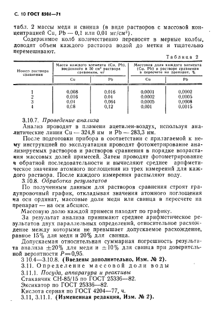 ГОСТ 8504-71,  11.