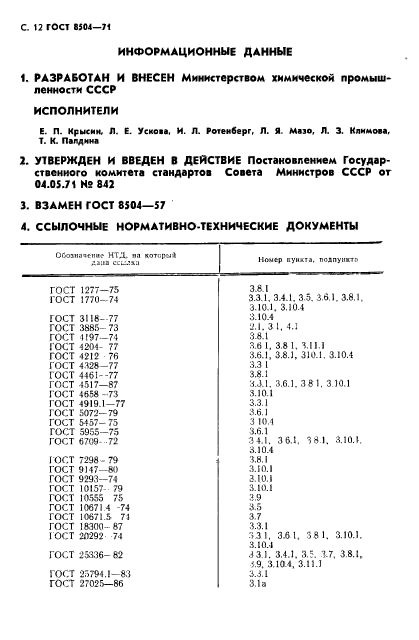 ГОСТ 8504-71,  13.