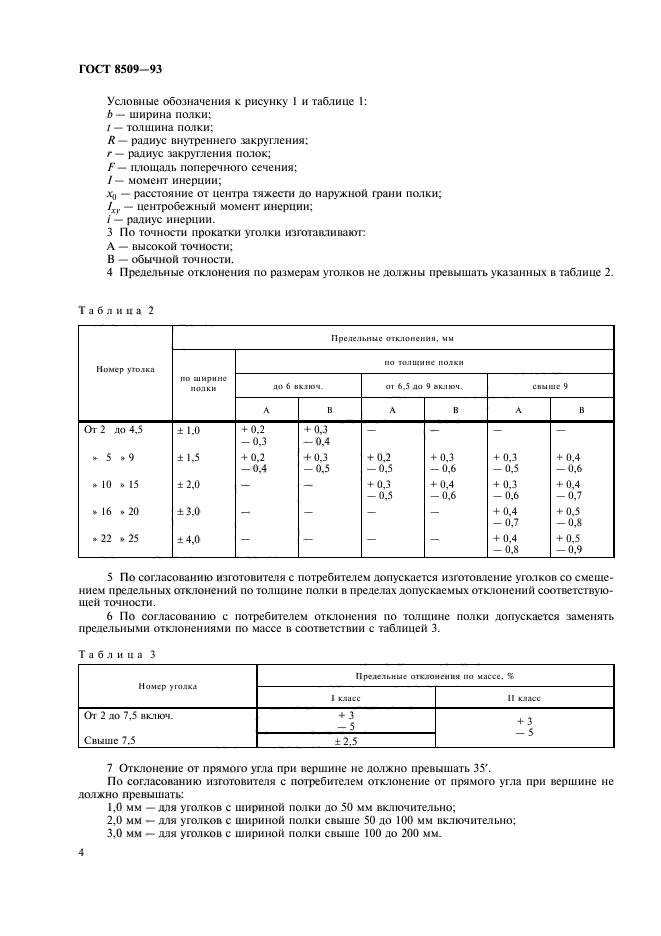 ГОСТ 8509-93,  6.