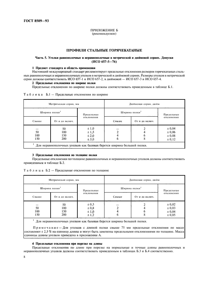 ГОСТ 8509-93,  10.