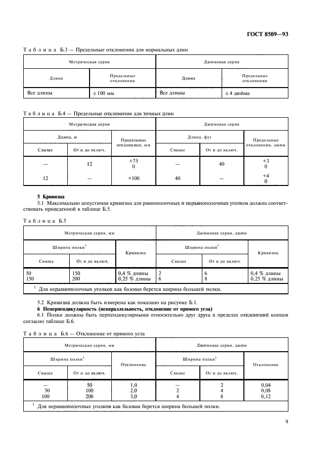 ГОСТ 8509-93,  11.