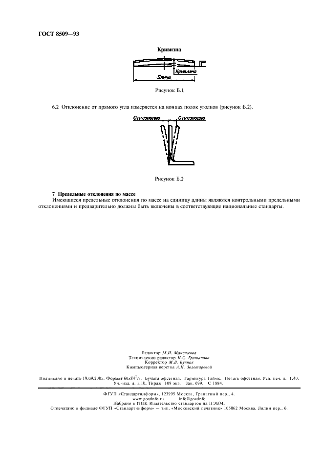 ГОСТ 8509-93,  12.