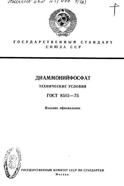 ГОСТ 8515-75,  1.