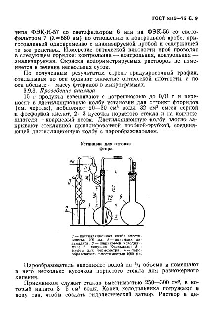 ГОСТ 8515-75,  11.