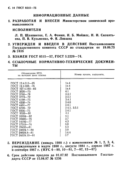 ГОСТ 8515-75,  16.