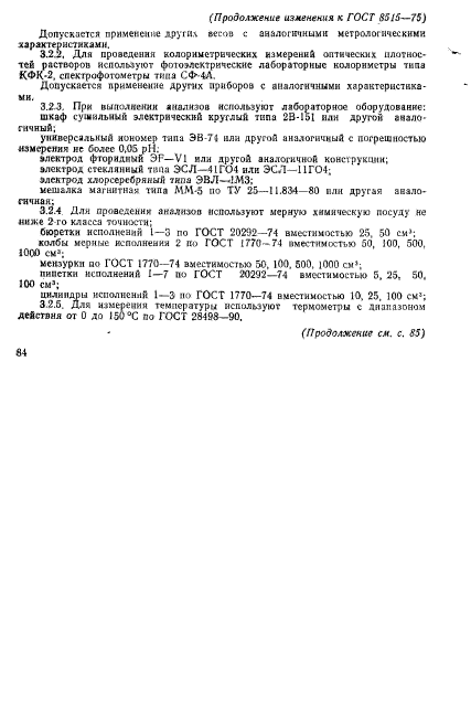 ГОСТ 8515-75,  18.