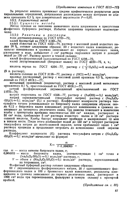 ГОСТ 8515-75,  21.