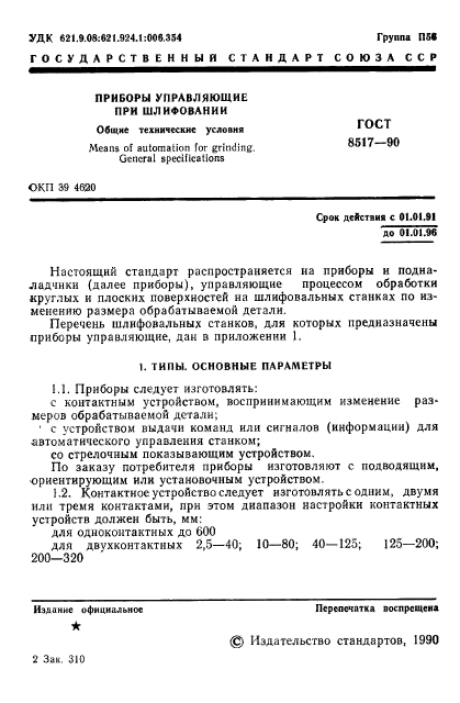 ГОСТ 8517-90,  2.