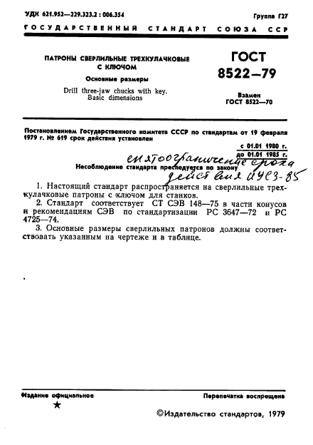 ГОСТ 8522-79,  3.