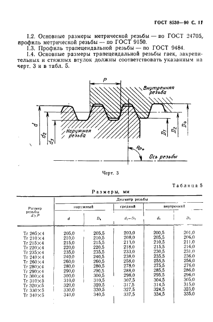 ГОСТ 8530-90,  12.