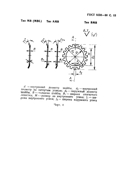 ГОСТ 8530-90,  14.