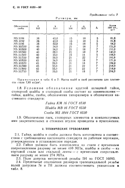 ГОСТ 8530-90,  19.