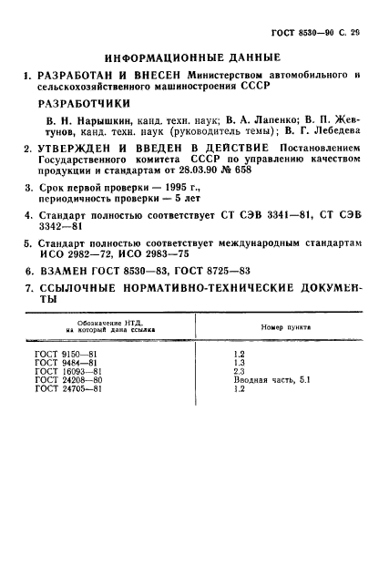 ГОСТ 8530-90,  30.