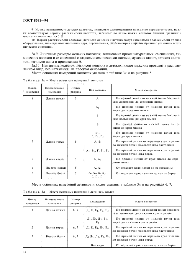 ГОСТ 8541-94,  22.