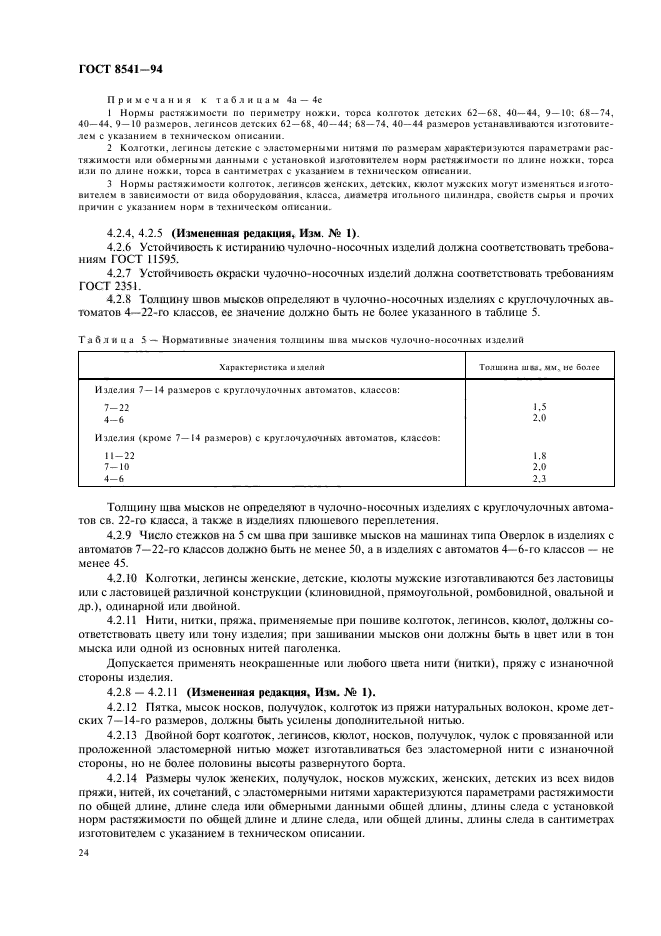 ГОСТ 8541-94,  28.