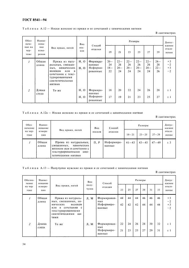 ГОСТ 8541-94,  38.