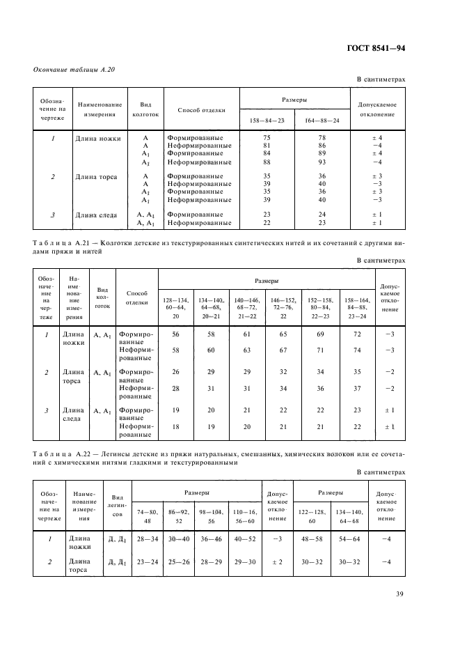 ГОСТ 8541-94,  43.