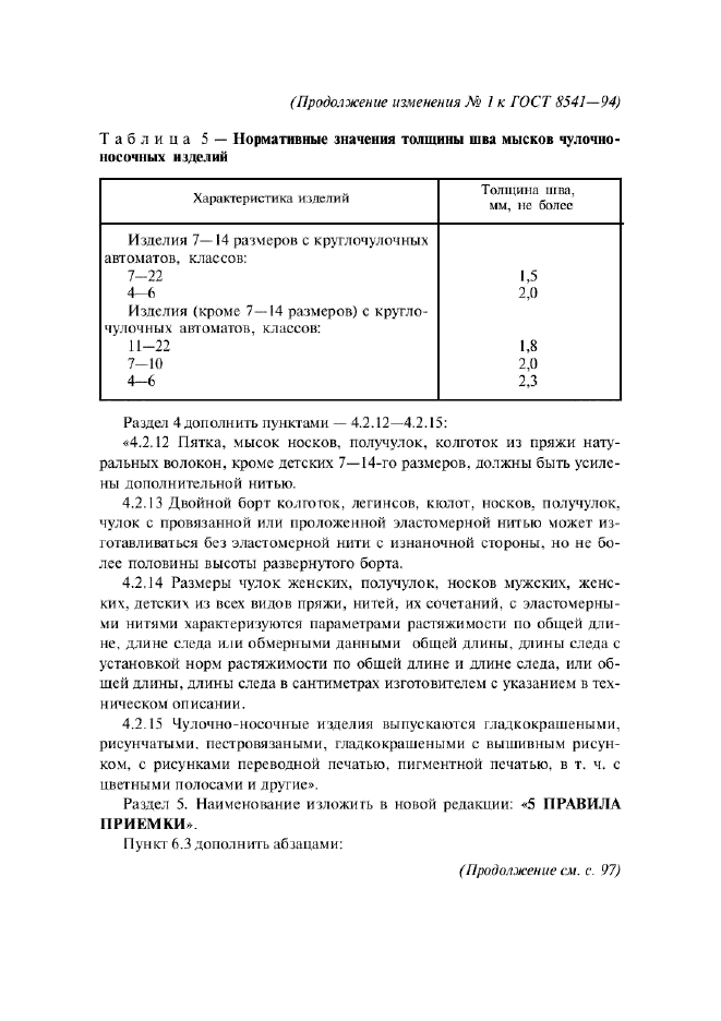 ГОСТ 8541-94,  86.