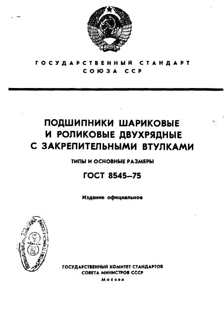 ГОСТ 8545-75,  1.