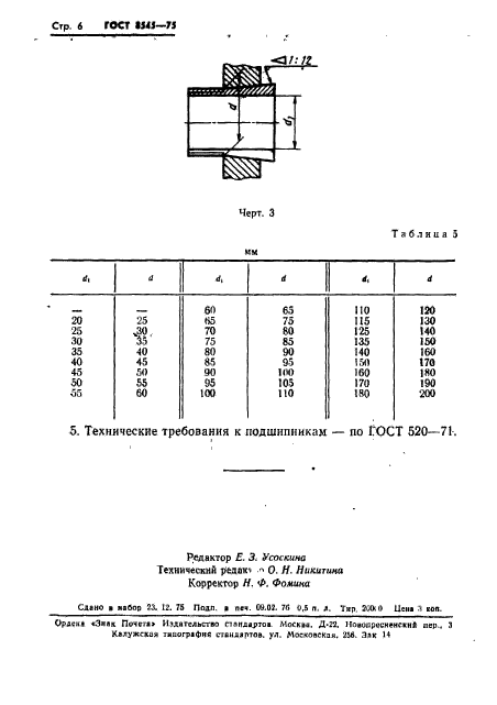 ГОСТ 8545-75,  8.