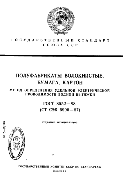 ГОСТ 8552-88,  1.