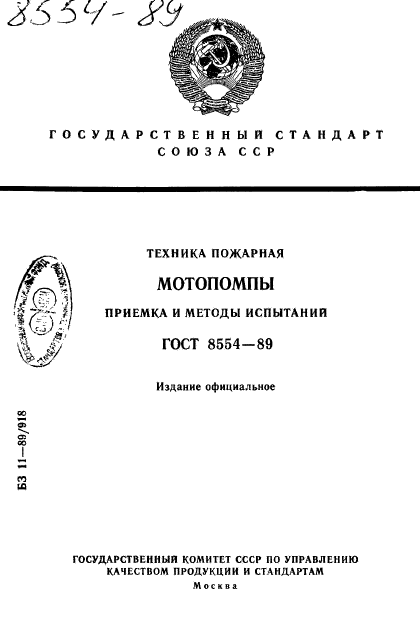 ГОСТ 8554-89,  1.