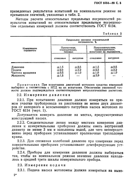 ГОСТ 8554-89,  6.