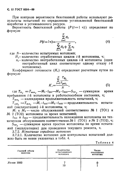 ГОСТ 8554-89,  13.