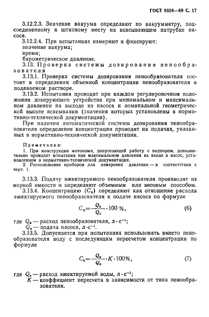 ГОСТ 8554-89,  18.