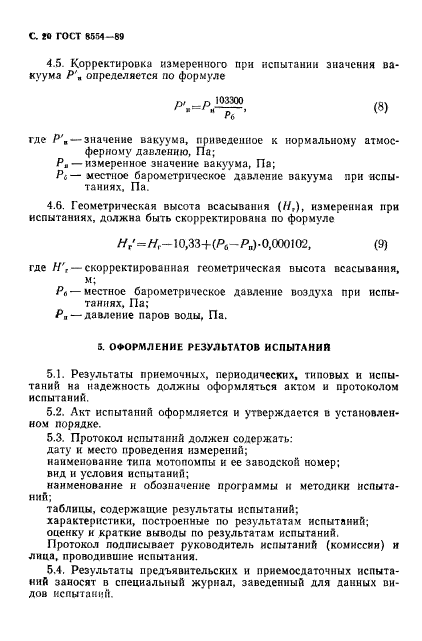 ГОСТ 8554-89,  21.