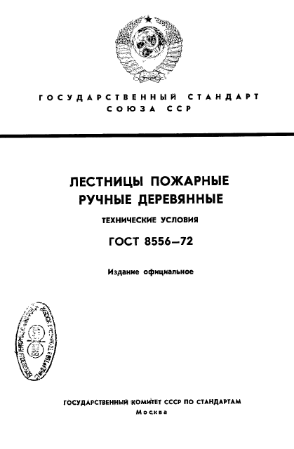 ГОСТ 8556-72,  1.