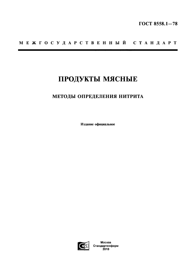 ГОСТ 8558.1-78,  3.