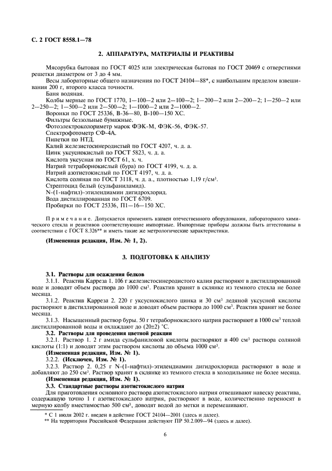 ГОСТ 8558.1-78,  6.