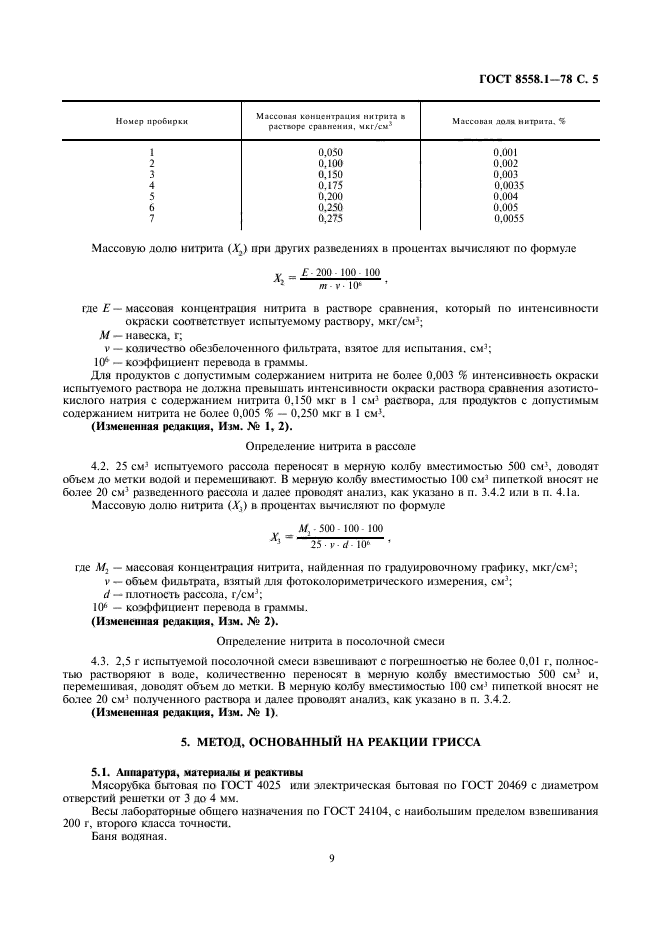 ГОСТ 8558.1-78,  9.