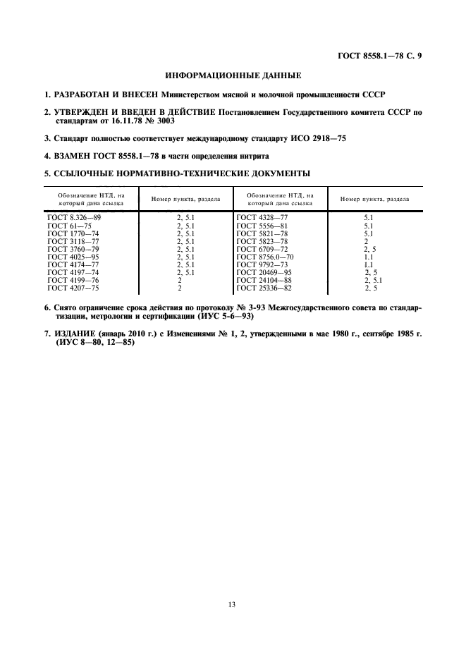 ГОСТ 8558.1-78,  13.